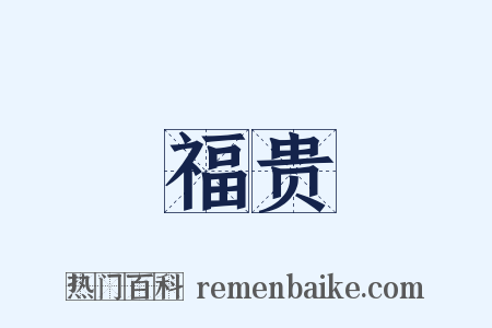 福贵是什么意思的图片